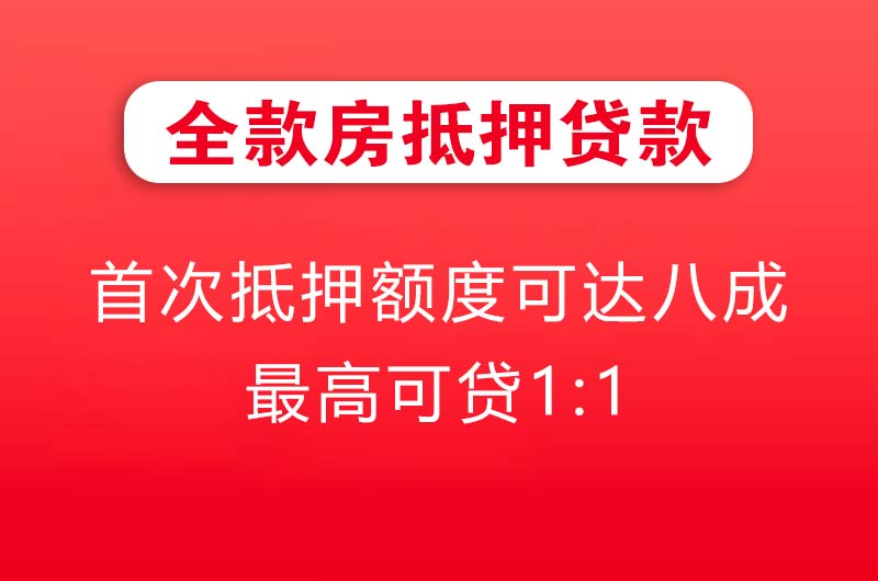 无锡全款房抵押贷款